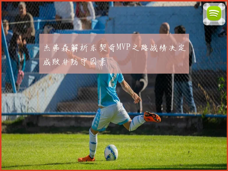 杰弗森解析东契奇MVP之路战绩决定成败非防守因素
