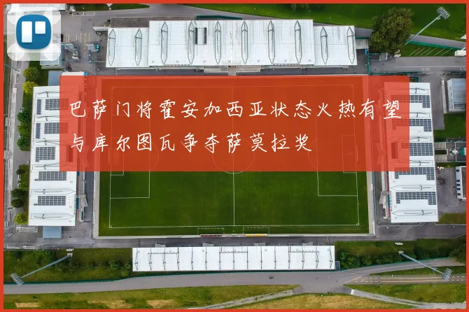 巴萨门将霍安加西亚状态火热有望与库尔图瓦争夺萨莫拉奖
