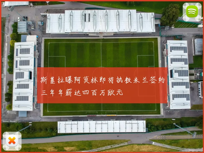 斯基拉曝阿莫林即将执教米兰签约三年年薪达四百万欧元