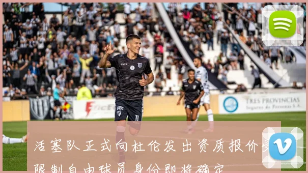 活塞队正式向杜伦发出资质报价受限制自由球员身份即将确定