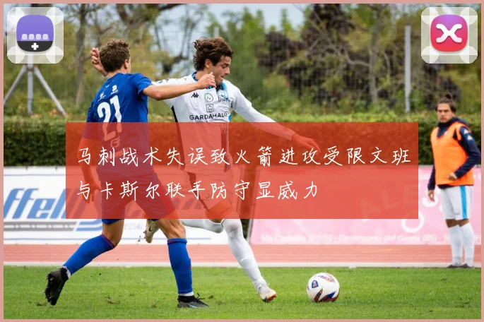 马刺战术失误致火箭进攻受限文班与卡斯尔联手防守显威力